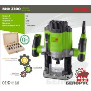 Фрезер Белорус МФ 2300